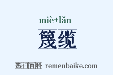 篾缆是什么意思的图片